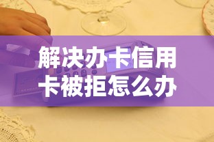 解决办卡信用卡被拒怎么办的7个好的网贷平台分享