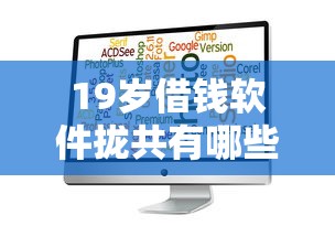 19岁借钱软件拢共有哪些选择？9个凭支付宝花呗贷款的软件详解