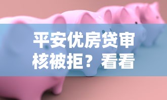 平安优房贷审核被拒？看看这5个贷款平台有没有能下款的
