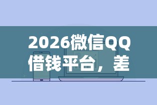 2026微信QQ借钱平台,差3000元就选这8个平台 2026微信QQ借钱平台,差3000元就选这8个平台