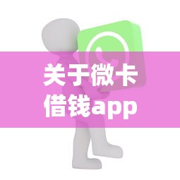 关于微卡借钱app，推荐8个双黑户必下款的口子给你