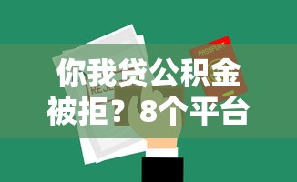 你我贷公积金被拒？8个平台试试看哪个能下款