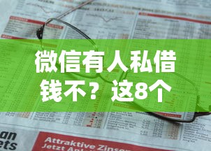 微信有人私借钱不？这8个黑户可以借钱的平台可以试试