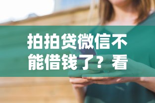 拍拍贷微信不能借钱了？看看这6个网贷平台可以借钱怎么样