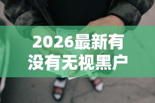 2026最新有没有无视黑户的网贷啊平台（支持支付宝），5个大额贷款平台无私分享