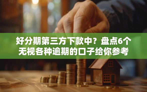 好分期第三方下款中？盘点6个无视各种逾期的口子给你参考