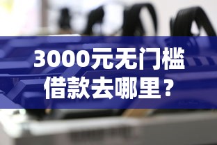 3000元无门槛借款去哪里？广发银行为什么不通过看这6个平台