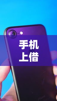 手机上借钱可以用吗？6个平台试试看哪个能下款
