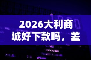 2026大利商城好下款吗，差4000元就选这8个平台