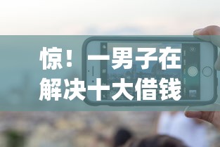 惊！一男子在解决十大借钱app排行榜时竟然发现10个58岁可以贷款的口子，事后分享了出来