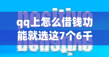 qq上怎么借钱功能就选这7个6千元不审核直接放款的平台 qq上怎么借钱功能就选这7个6千元不审核直接放款的平台