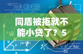 同盾被拒就不能小贷了？5千元无门槛借款平台推荐，5个拍拍贷类似的贷款平台盘点