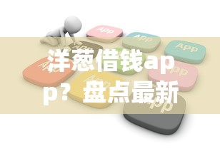 洋葱借钱app？盘点最新7个借钱平台不看征信容易通过的