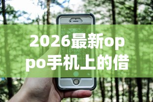 2026最新oppo手机上的借钱软件（支持支付宝），7个贷款不上诚信平台的软件无私分享