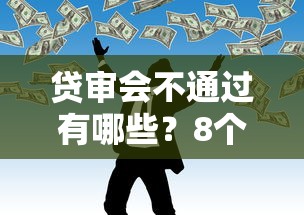 贷审会不通过有哪些?8个失信人员可以借钱的网贷软件推荐给你 贷审会不通过有哪些?8个失信人员可以借钱的网贷软件推荐给你