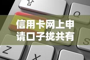 信用卡网上申请口子拢共有哪些选择?5个网贷那些是正规平台详解 信用卡网上申请口子拢共有哪些选择?5个网贷那些是正规平台详解