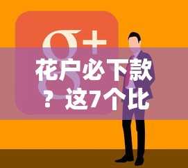 花户必下款？这7个比较好借钱的平台可以试试