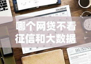 哪个网贷不看征信和大数据的平台6千元无门槛本月借款平台力荐！分享小额网贷口子6千元无门槛借款