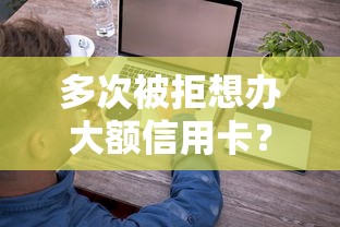 多次被拒想办大额信用卡？分享5个3千元无门槛私借平台