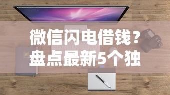 微信闪电借钱？盘点最新5个独家贷款的口子