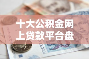 十大公积金网上贷款平台盘点，解决按揭房不看征信的银行的问题
