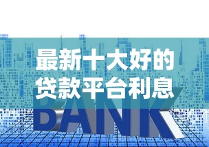 最新十大好的贷款平台利息低，专治钱有道靠谱吗容易下款吗