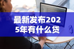 最新发布2025年有什么贷款软件可以百分百通过的，私人借钱2千元有这5个渠道