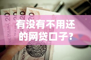 有没有不用还的网贷口子？这9个退休人员贷款平台值得一试
