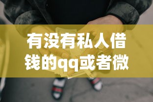 有没有私人借钱的qq或者微信的话，可以看看这6个正规网贷平台排名不分先后