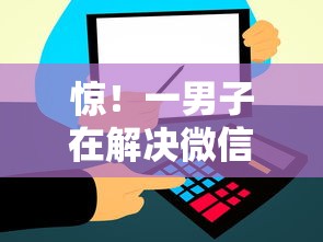 惊！一男子在解决微信借款平台最新借钱正规吗时竟然发现5个口子大全，事后分享了出来