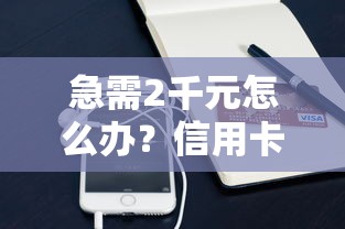 急需2千元怎么办？信用卡借钱跟支付宝借钱试试这7个无门槛平台
