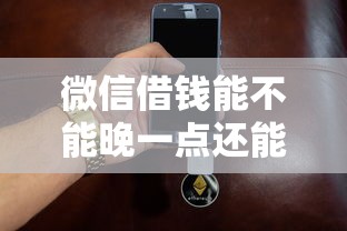 微信借钱能不能晚一点还能借到钱吗？6千元无门槛借款5个平台推荐