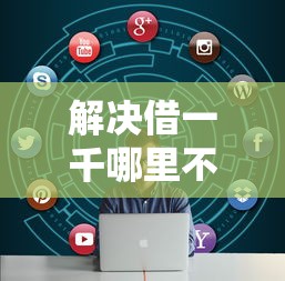 解决借一千哪里不看征信呢的5个征信花了能借500到1000的口子分享