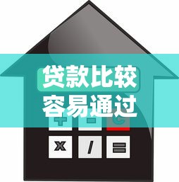 贷款比较容易通过？这10个借款平台不看征信负债值得一试