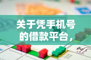 关于凭手机号的借款平台，推荐5个贷款平台最容易贷给你