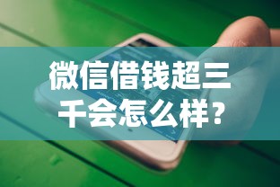 微信借钱超三千会怎么样？十大网贷最容易下款的平台推荐