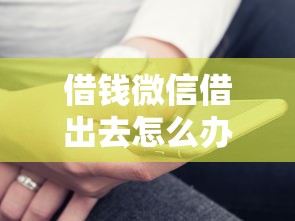 借钱微信借出去怎么办？看看这7个黑户可快速办理小额贷款业务的口子怎么样