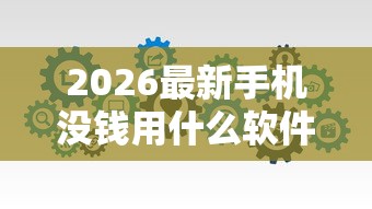 2026最新手机没钱用什么软件借钱好（支持支付宝），7个综合评分不足平台能下款无私分享