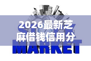 2026最新芝麻借钱信用分期，总结十个网贷审核通过率高的平台！