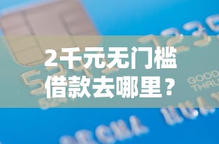 2千元无门槛借款去哪里？恒兴借钱看这8个平台