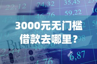 3000元无门槛借款去哪里？在qq上借钱可靠吗看这5个平台