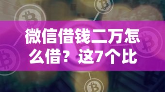 微信借钱二万怎么借？这7个比较好的网贷平台值得一试