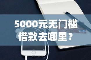5000元无门槛借款去哪里？2019容易下款的小额app看这8个平台