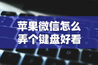 苹果微信怎么弄个键盘好看的哪种？分享5个类似高炮口子的平台