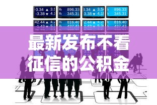 最新发布不看征信的公积金贷，私人借钱5000元有这7个渠道