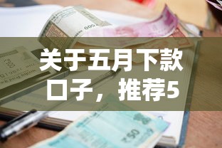 关于五月下款口子，推荐5个小额5000贷款平台给你