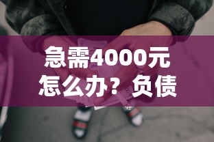 急需4000元怎么办？负债多好下款的网贷有哪些试试这6个无门槛平台