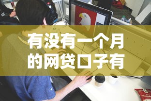 有没有一个月的网贷口子有哪些？分享7个黑户可以在平台上借到钱