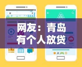 网友：青岛有个人放贷款的吗现在？求介绍几款哪些低息可靠可以分12期以上的借款平台
