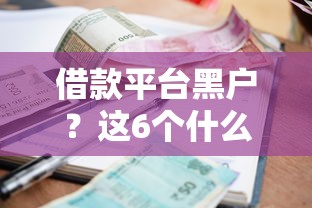 借款平台黑户？这6个什么软件借钱最快通过利息低值得一试